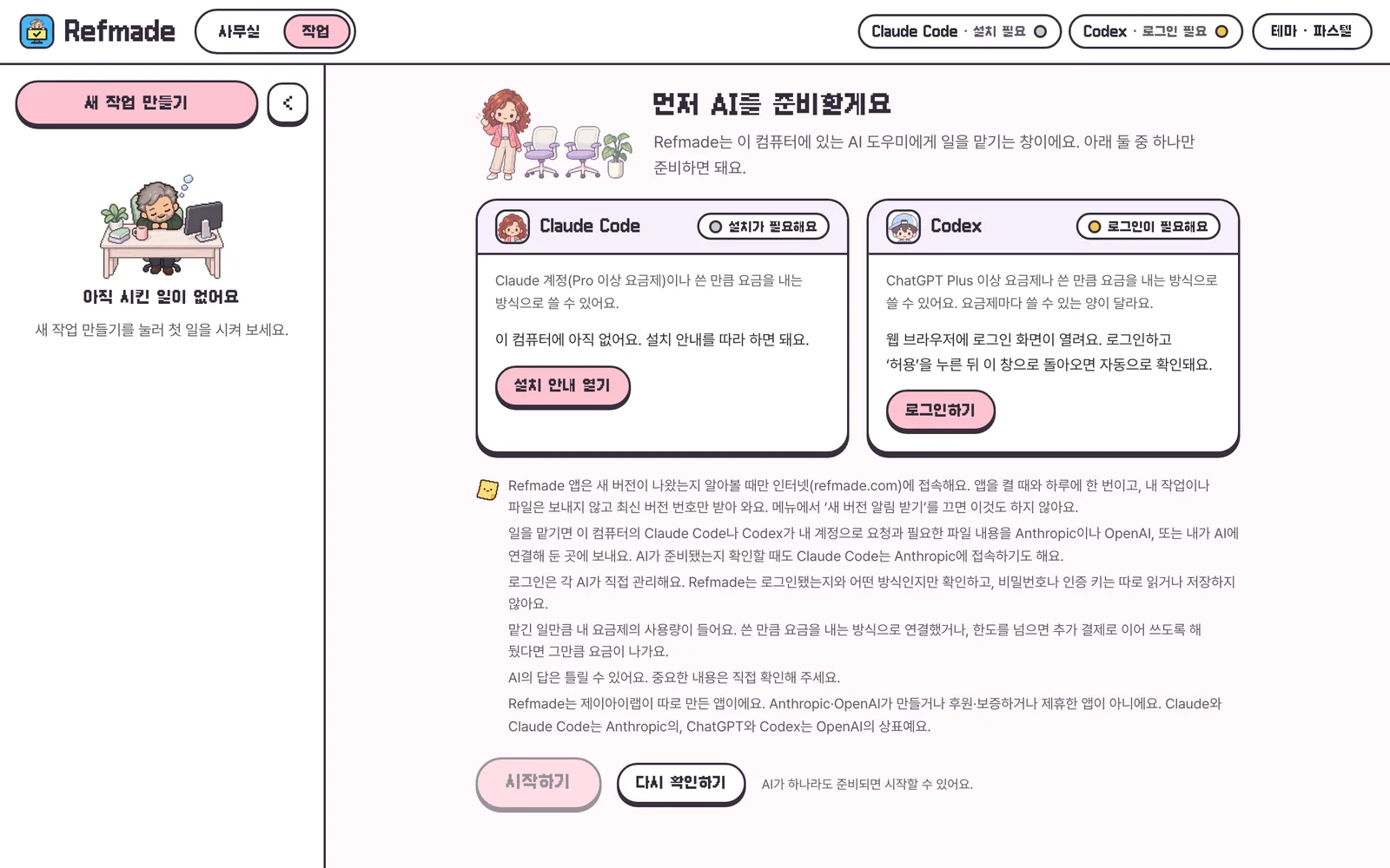 Refmade 앱의 첫 화면(예시): '먼저 AI를 준비할게요' 제목 아래 Claude Code 카드는 '설치가 필요해요'와 '설치 안내 열기' 버튼, Codex 카드는 '로그인이 필요해요'와 '로그인하기' 버튼, 그 아래 앱이 보내는 것과 요금 안내가 있어요.