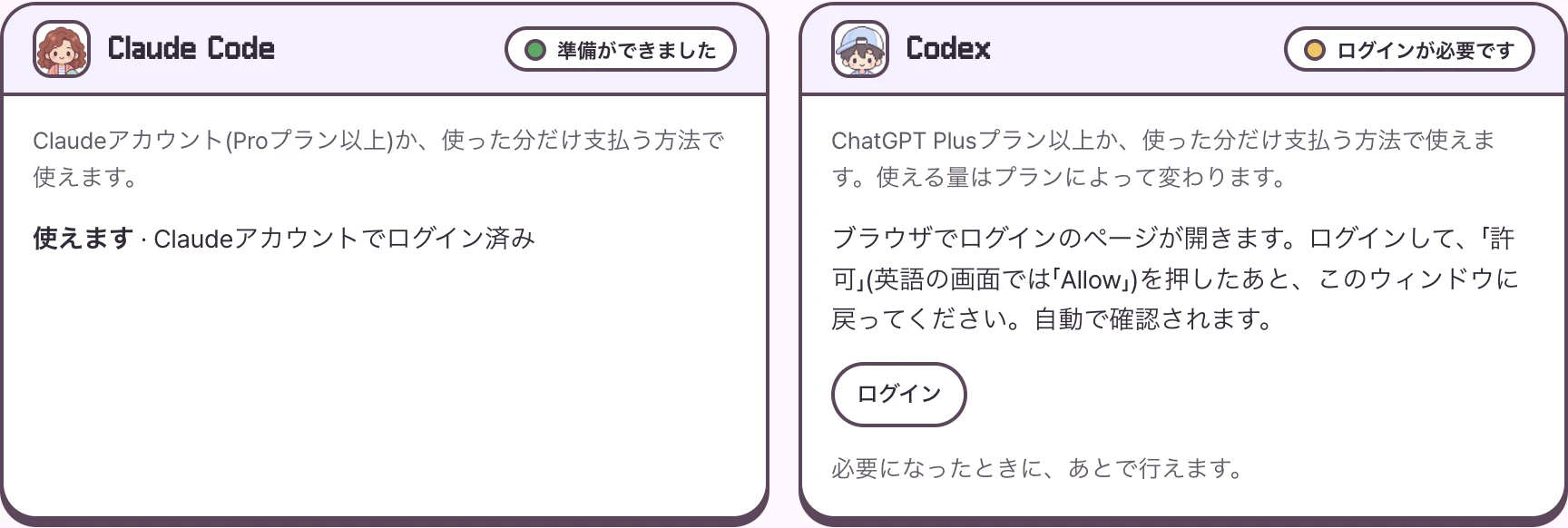 Mac 0.4.0のAI連携ガイドの例。Claude Codeは準備ができていて、Codexはログインが必要な場合です。